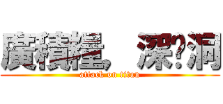 廣積糧，深挖洞 (attack on titan)