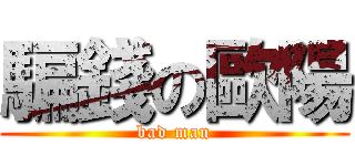 騙錢の歐陽 (bad man)