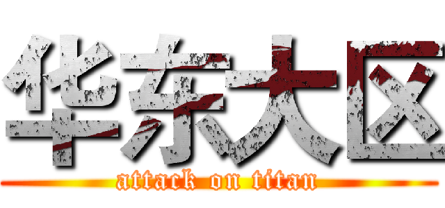 华东大区 (attack on titan)