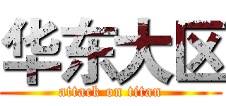 华东大区 (attack on titan)