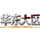 华东大区 (attack on titan)