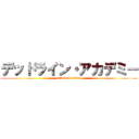 デッドライン・アカデミー (attack on titan)