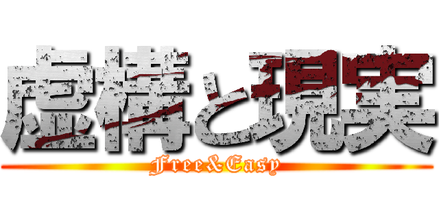 虚構と現実 (Free&Easy)