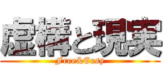 虚構と現実 (Free&Easy)