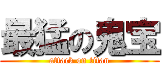 最猛の鬼宝 (attack on titan)