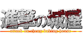 進撃の城屋 (attack on cheng baking house)