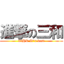 進撃の三和 (33HR It's best)