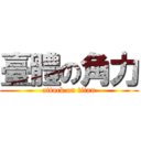 臺體の角力 (attack on titan)