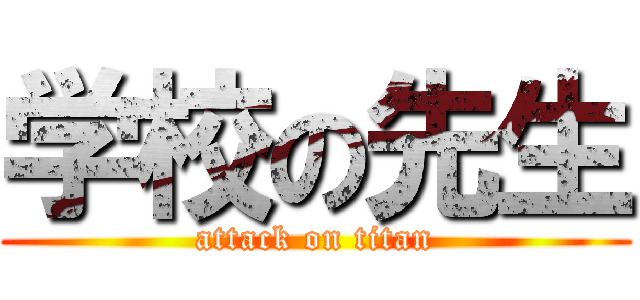 学校の先生 (attack on titan)