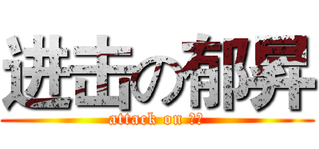 进击の郁昇 (attack on 校隊)