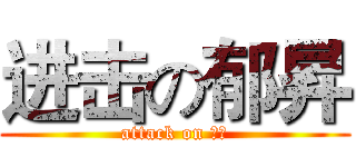 进击の郁昇 (attack on 校隊)