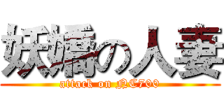 妖嬌の人妻 (attack on NC700)