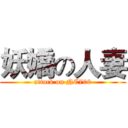 妖嬌の人妻 (attack on NC700)