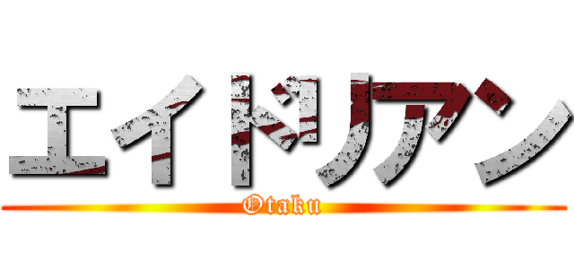 エイドリアン (Otaku)