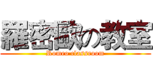 羅密歐の教室 (Romeo classroom)