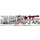 這個真好玩 (it is fun)