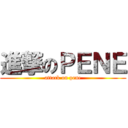 進撃のＰＥＮＥ (attack on pene)