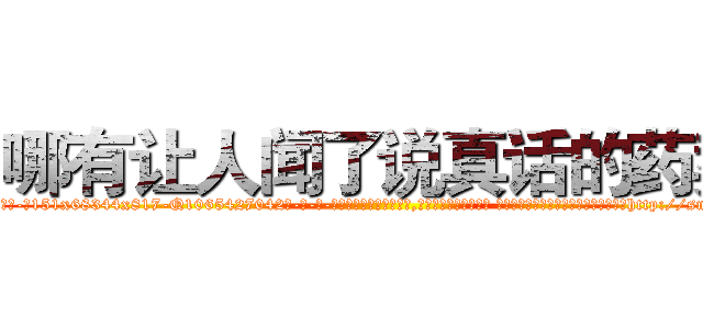 哪有让人闻了说真话的药卖 (哪有让人闻了说真话的药卖【电-话151x68344x817-Q1065427042元-吉-药-业】我们做的是长期生意,靠的是老客户长期支持 哪有让人闻了说真话的药卖在发表了一篇http://sngk.net/FGGtYl

参考消息网我们做的是长期生意,靠的是老客户长期支持也许我们早该意识到，就连鲍勃·霍斯金斯（金球奖戏剧类电影男主角 
)