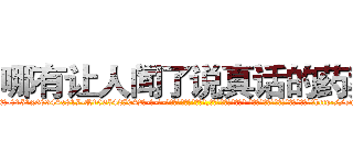 哪有让人闻了说真话的药卖 (哪有让人闻了说真话的药卖【电-话151x68344x817-Q1065427042元-吉-药-业】我们做的是长期生意,靠的是老客户长期支持 哪有让人闻了说真话的药卖在发表了一篇http://sngk.net/FGGtYl

参考消息网我们做的是长期生意,靠的是老客户长期支持也许我们早该意识到，就连鲍勃·霍斯金斯（金球奖戏剧类电影男主角 
)