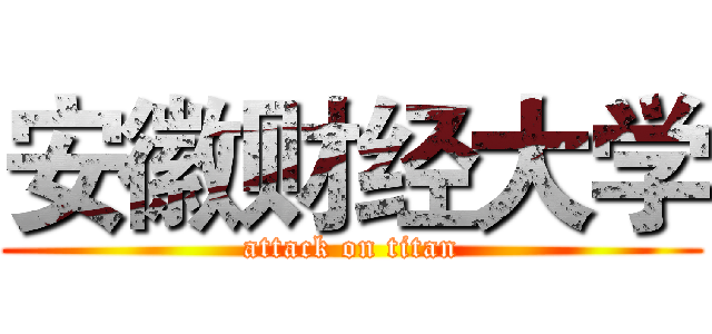 安徽财经大学 (attack on titan)