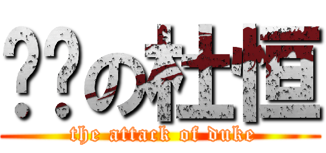 进击の杜恒 ( the attack of duke)