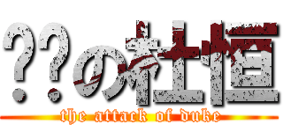 进击の杜恒 ( the attack of duke)