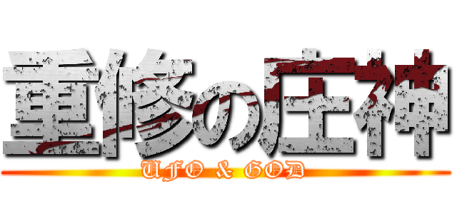 重修の庄神 (UFO & GOD)