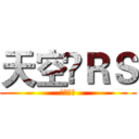 天空乄ＲＳ (所向無敵)