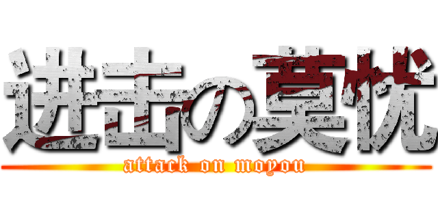 进击の莫忧 (attack on moyou)