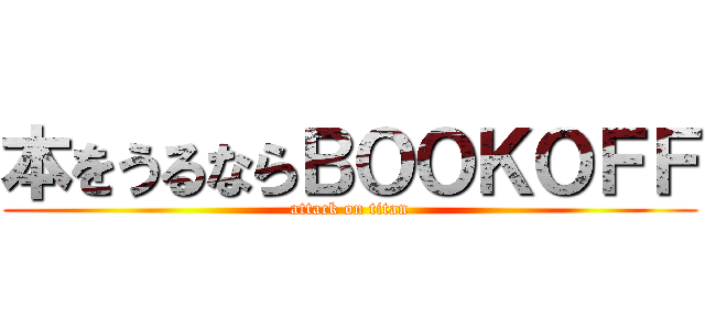 本をうるならＢＯＯＫＯＦＦ (attack on titan)