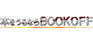 本をうるならＢＯＯＫＯＦＦ (attack on titan)