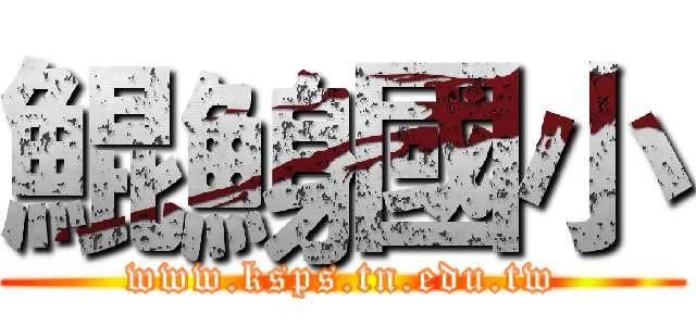 鯤鯓國小 (www.ksps.tn.edu.tw)