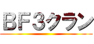 ＢＦ３クラン ()