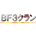 ＢＦ３クラン ()