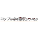 コップが水を吸収しているから。 (attack on titan)
