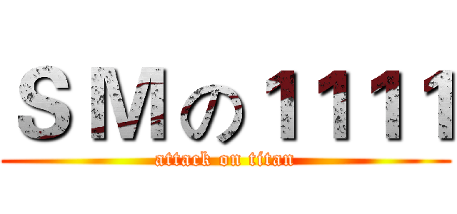 Ｓ Ｍ の１１１１ (attack on titan)
