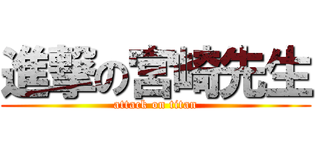 進撃の宮崎先生 (attack on titan)