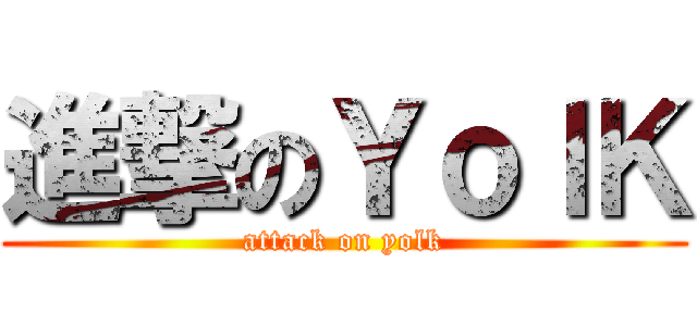 進撃のＹｏｌＫ (attack on yolk)