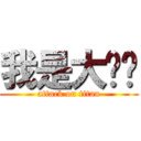 我是大张鲁 (attack on titan)