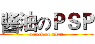 醬油のＰＳＰ (attack on titan)