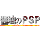 醬油のＰＳＰ (attack on titan)