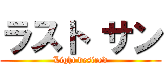 ラスト サン (Light desired)