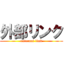 外部リンク (external link)