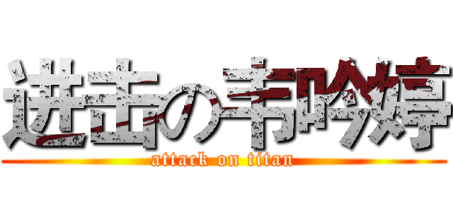 进击の韦吟婷 (attack on titan)