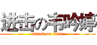 进击の韦吟婷 (attack on titan)