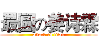 最圆の姜诗霖 (attack on titan)