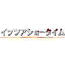 イッツアショータイム (attack on titan)