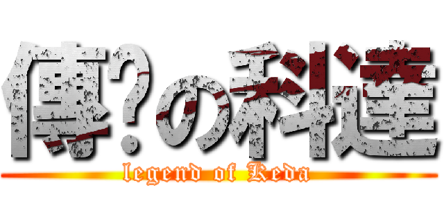 傳說の科達 (legend of Keda)