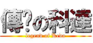 傳說の科達 (legend of Keda)