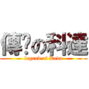 傳說の科達 (legend of Keda)